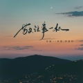 洋澜一、田园、阿美呀 - 敬往事一杯
