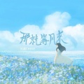 沉虞CHENY - 那就等风来