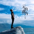 李维真 - 阿诗玛