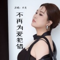 大美 - 不再为爱犯错