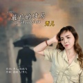 秀儿 - 最后的结局