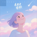 未来式情歌LOU