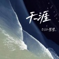 天涯（DJ小慧慧版）
