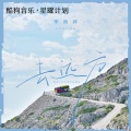 李雨婷 - 去远方
