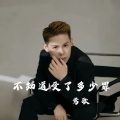 莺歌 - 不知道受了多少罪