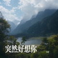 大宥 - 突然好想你