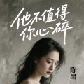 陈墨 - 他不值得你心碎
