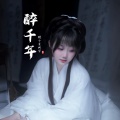 馒小蛮同学 - 醉千年