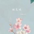 沉虞CHENY - 桃花颂