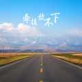 蒋蕙林 - 牵挂放不下