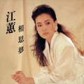 江蕙 - 思恋