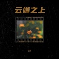 小元 - 云端之上