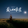 余火火 - 爱人如衣裳