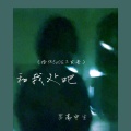 男高中生 - 和我处吧