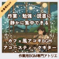 作業用BGM専門アトリエ - 手と音のテンポがゆっくり重なっていく