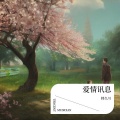 韩久川 - 爱情讯息