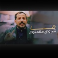 يوسف شذان - ماكان ودي هكذا نتوادع