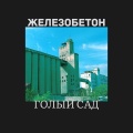 Голый сад - Большой бит