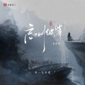 零一九零贰 - 忘川彼岸