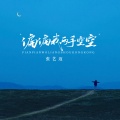 张艺迈 - 偏偏我两手空空