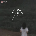 向思思 - 偏方