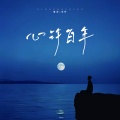 離影、庚野 - 心许百年