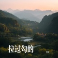 大宥 - 拉过勾的