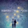 魏佳艺 - 亲爱的请忘了我