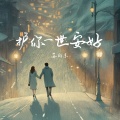 苏向东 - 护你一世安好