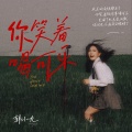 韩小九 - 你笑着喝可乐
