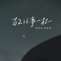 侯泽润、阿美呀 - 敬往事一杯