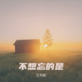 艾秀妮 - 风太狂