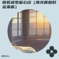般若波罗蜜心经(佛光普照好运来临)