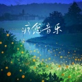 宇中 - 舒缓音乐