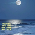 刘明 - 秋夜的海风