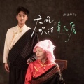丹正母子 - 大风吹过青瓦房
