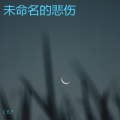 LYLF - 迷途时发吽哣