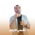 احمد عادل كروان الصعيد - تقسي الايام