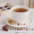 おしゃれカフェおすすめ作業用BGM - ゆるカフェBGM-コーヒータイムで無限リラックス-
