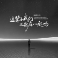 利群先生 - 这辈子我们还能在一起吗