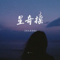 丁一一 - 星奇摇