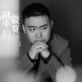 王富贵 - 风中的寂寞
