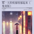 一根华仔 - 那一天的忧郁忧郁起来