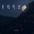 烟嗓船长 - 更脏的远方