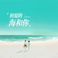 庄淇玟29 - 初夏的海和你