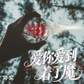 窝窝 - 爱你爱到着了魔