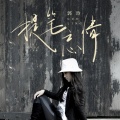 郭玲 - 提笔忘情