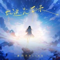 鱼闪闪BLING - 你逆光而来