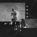 半吨兄弟 - 一百个放心