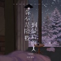 任夏、默辰 - 你不是陪我到最后的人